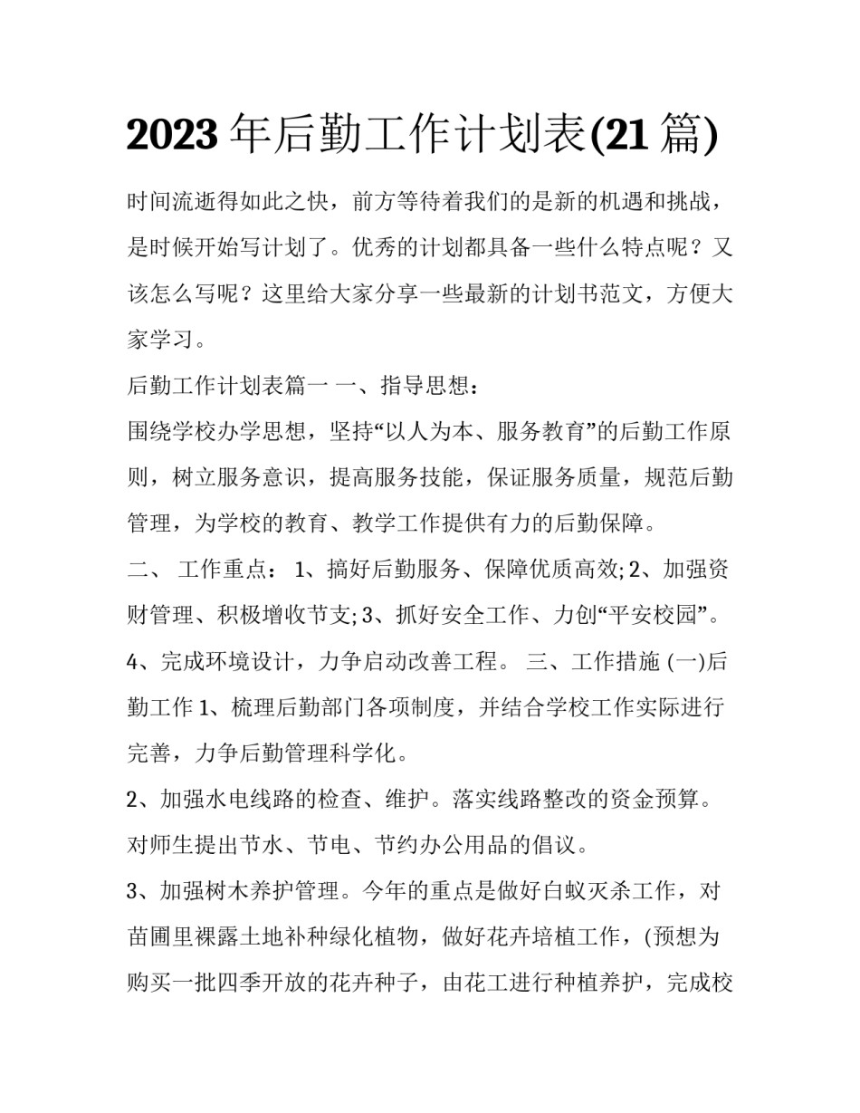 2023年后勤工作计划表(21篇)_第1页