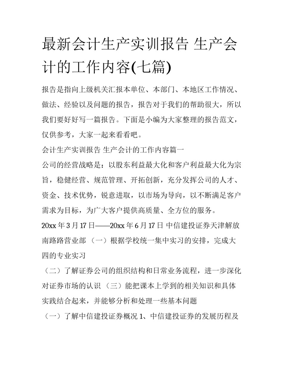 最新会计生产实训报告 生产会计的工作内容(七篇)_第1页
