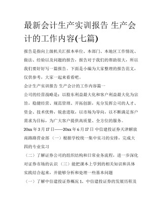 最新会计生产实训报告 生产会计的工作内容(七篇)