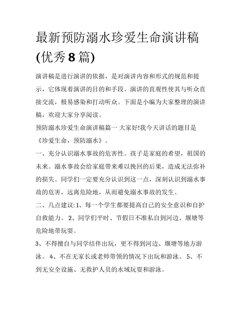 最新预防溺水珍爱生命演讲稿(优秀8篇)_第1页