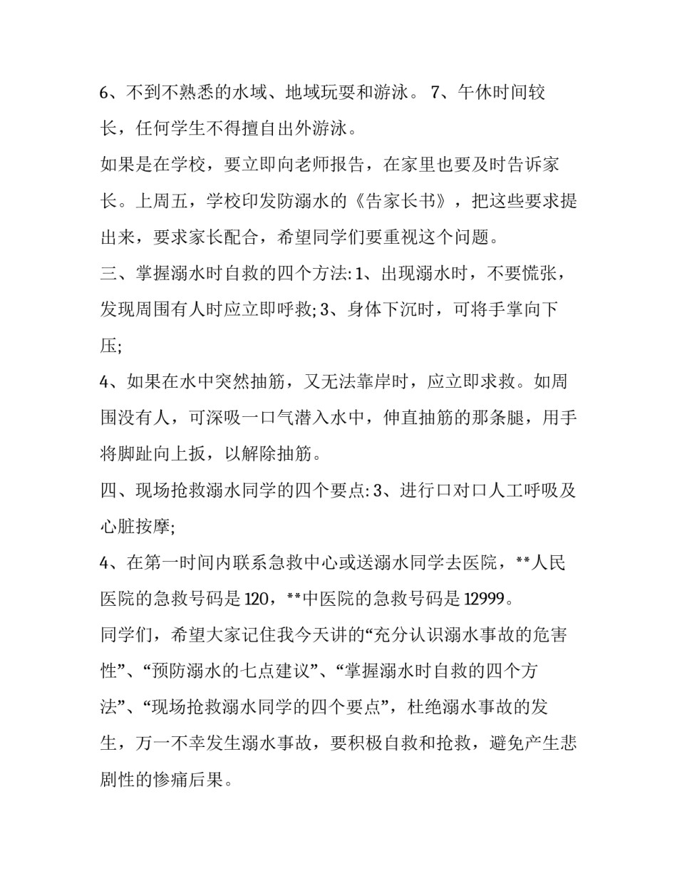 最新预防溺水珍爱生命演讲稿(优秀8篇)_第2页