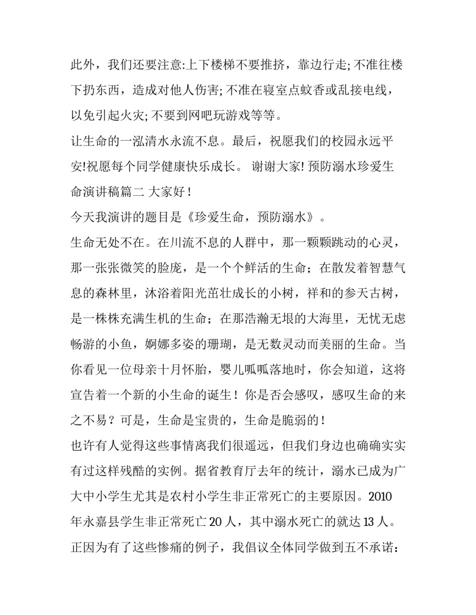 最新预防溺水珍爱生命演讲稿(优秀8篇)_第3页