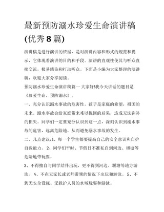 最新预防溺水珍爱生命演讲稿(优秀8篇)
