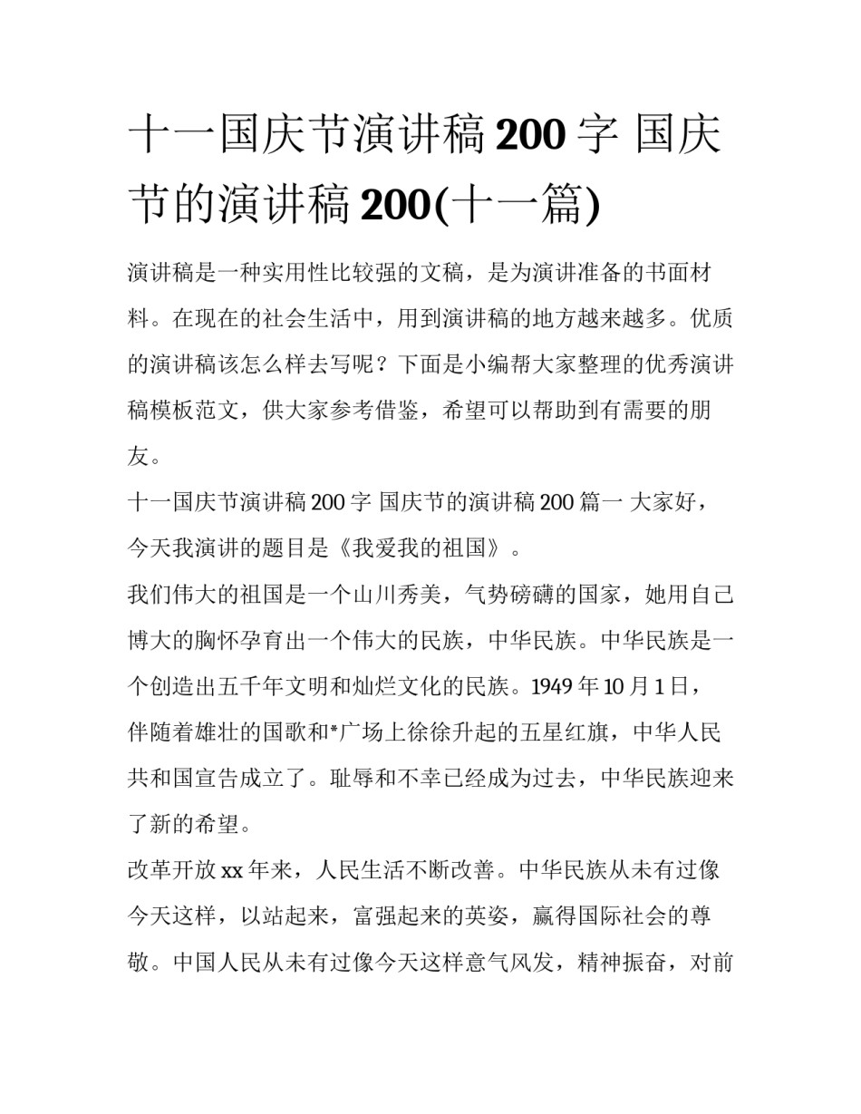 十一国庆节演讲稿200字 国庆节的演讲稿200(十一篇)_第1页