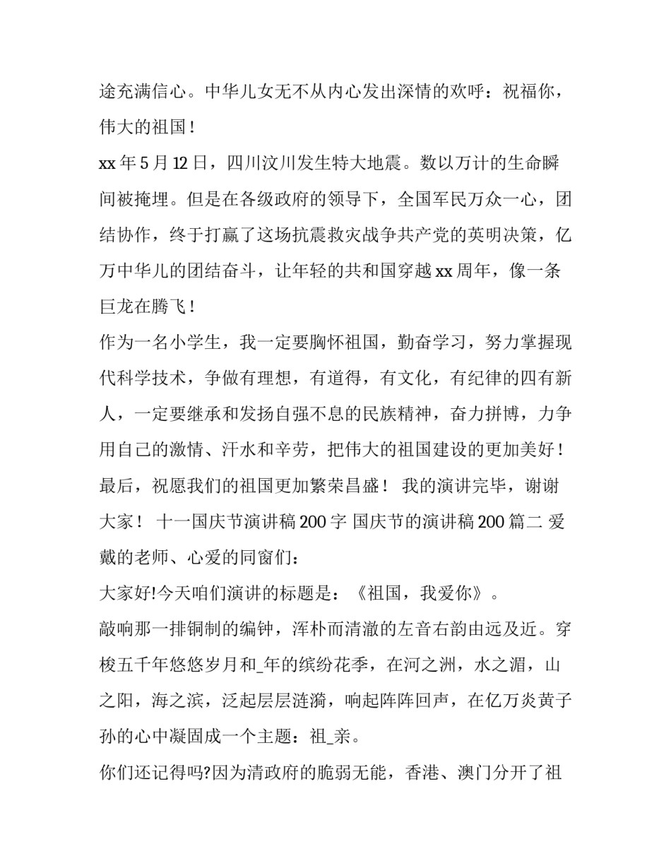 十一国庆节演讲稿200字 国庆节的演讲稿200(十一篇)_第2页