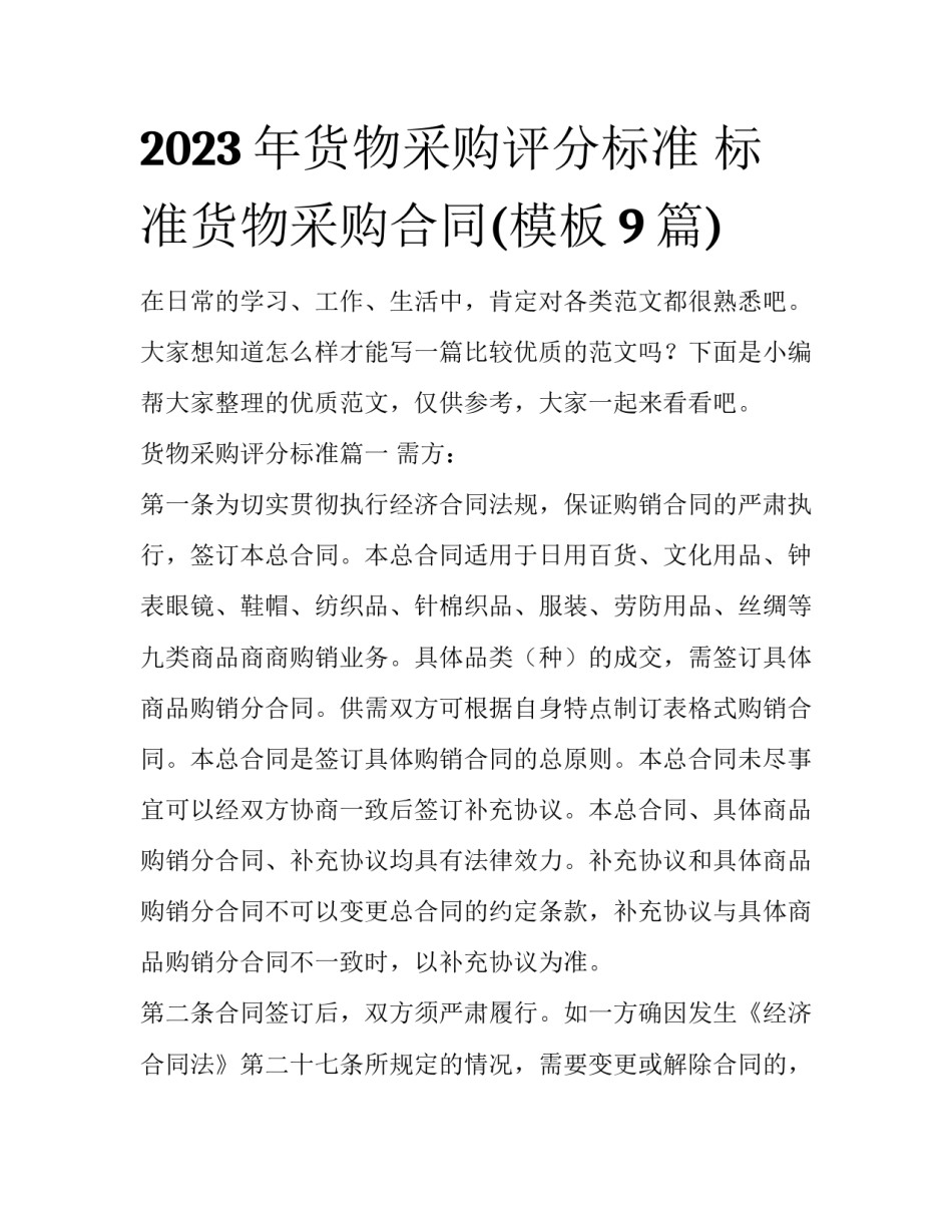 2023年货物采购评分标准 标准货物采购合同(模板9篇)_第1页