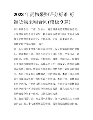 2023年货物采购评分标准 标准货物采购合同(模板9篇)