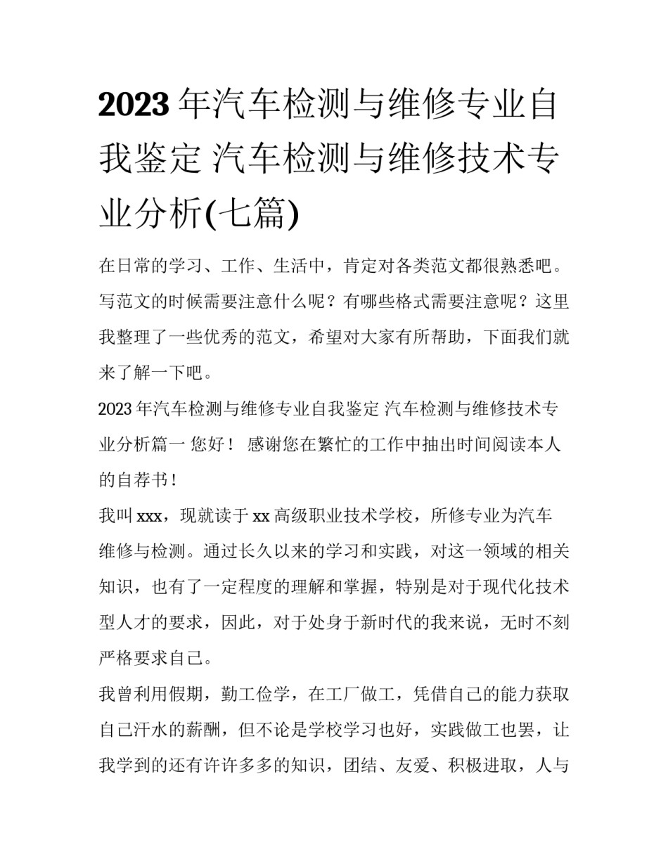 2023年汽车检测与维修专业自我鉴定 汽车检测与维修技术专业分析(七篇)_第1页