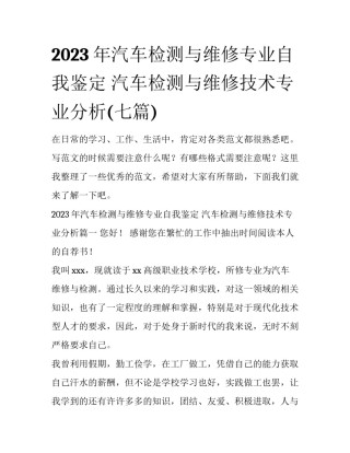 2023年汽车检测与维修专业自我鉴定 汽车检测与维修技术专业分析(七篇)