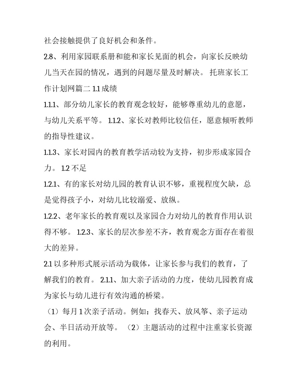 最新托班家长工作计划网(优秀5篇)_第3页