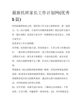 最新托班家长工作计划网(优秀5篇)