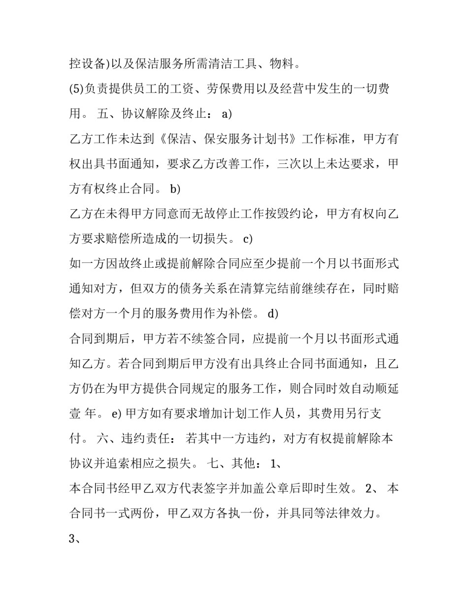 2023年保洁合同怎么签 2023年保洁合同怎么签的(十五篇)_第3页