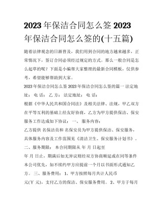 2023年保洁合同怎么签 2023年保洁合同怎么签的(十五篇)