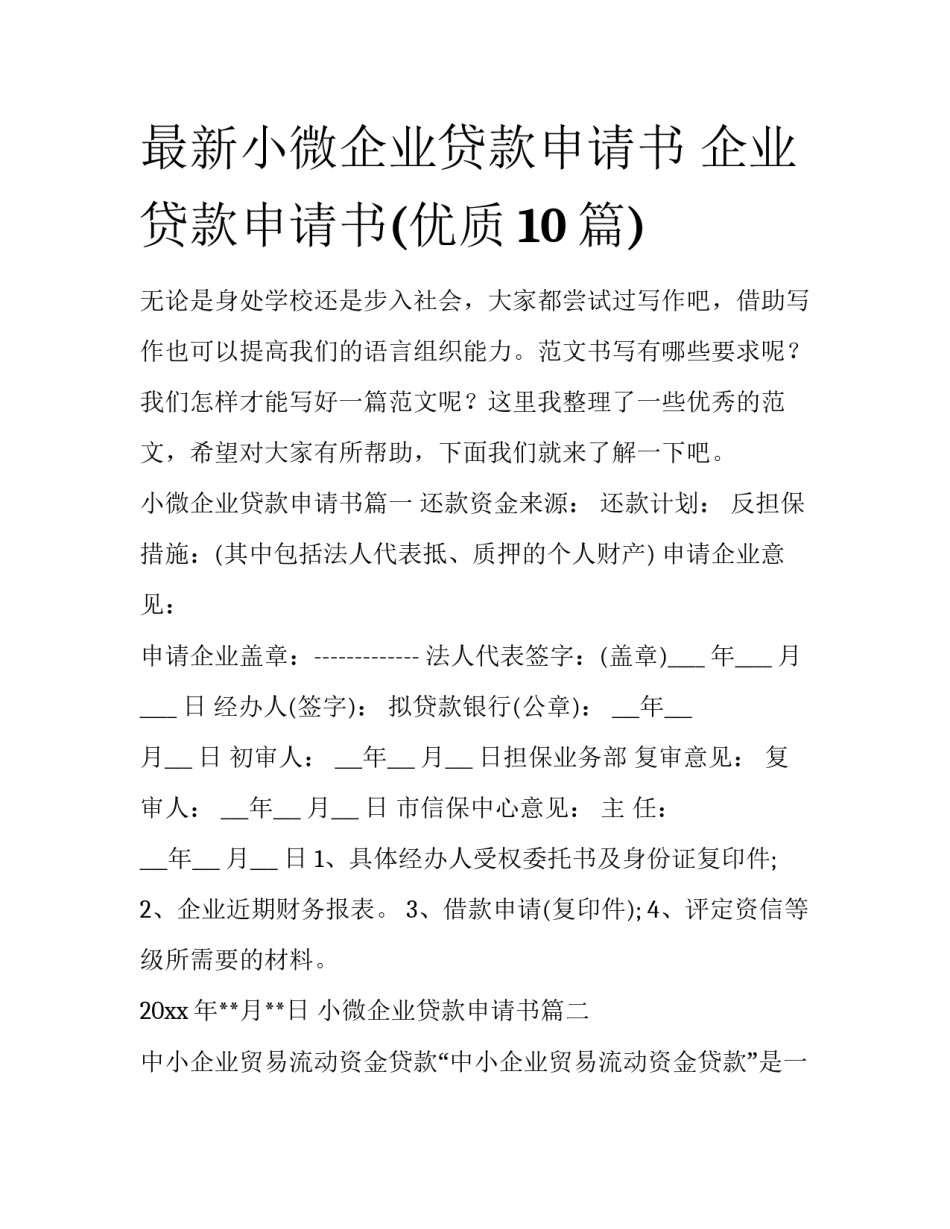 最新小微企业贷款申请书 企业贷款申请书(优质10篇)_第1页