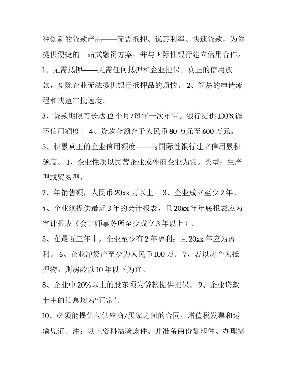 最新小微企业贷款申请书 企业贷款申请书(优质10篇)_第2页