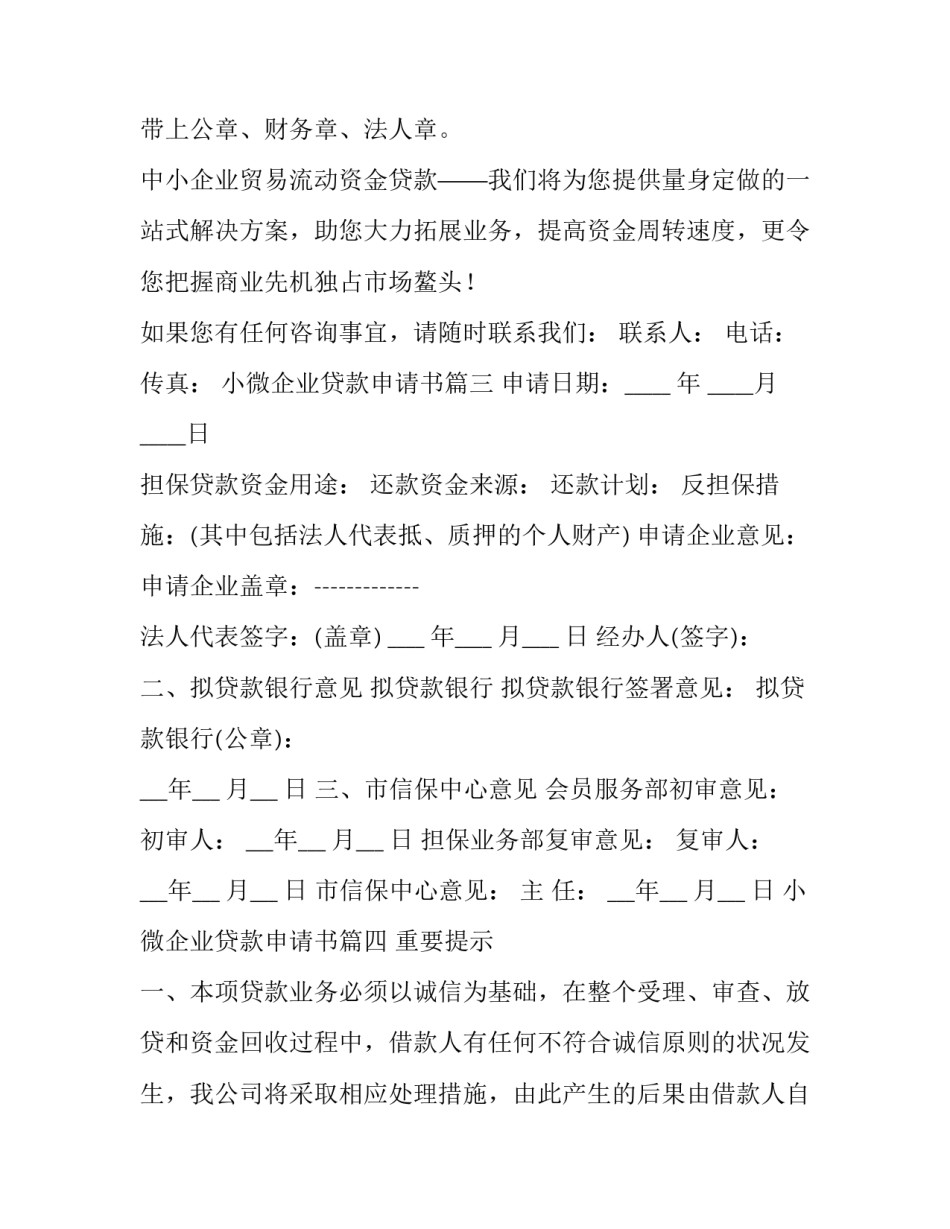 最新小微企业贷款申请书 企业贷款申请书(优质10篇)_第3页