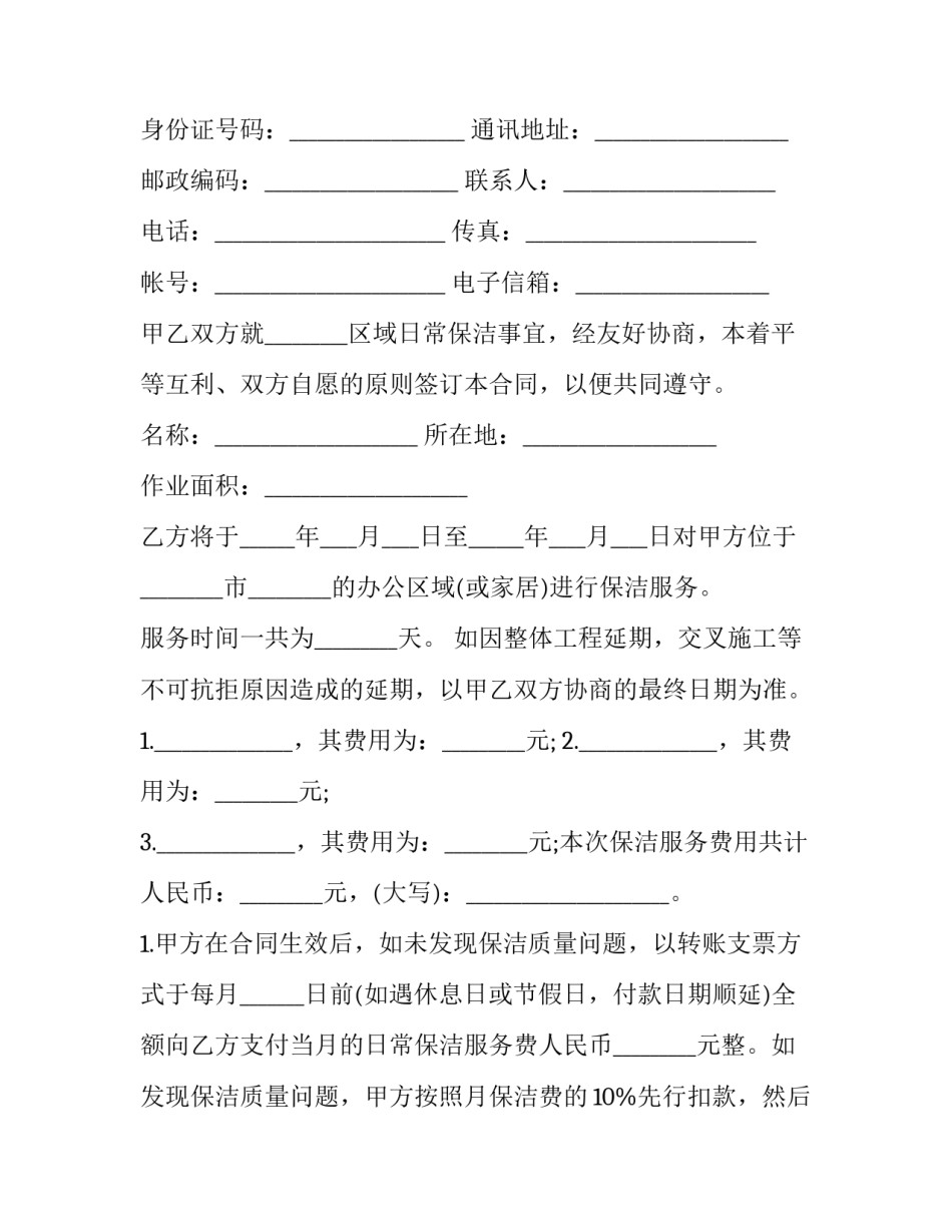 最新保洁劳务合同简洁(十三篇)_第2页