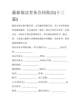 最新保洁劳务合同简洁(十三篇)