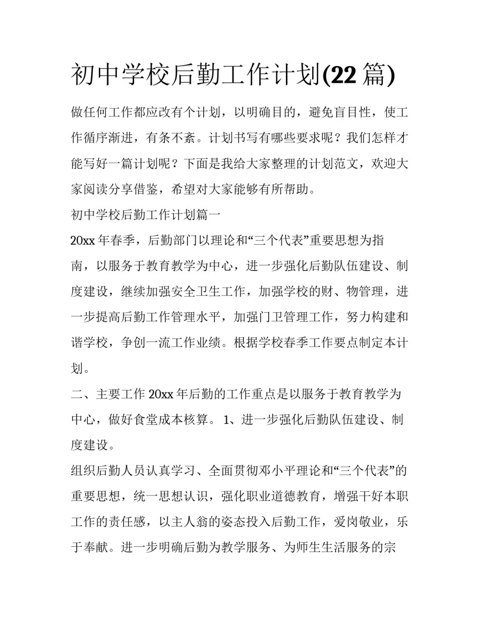 初中学校后勤工作计划(22篇)_第1页