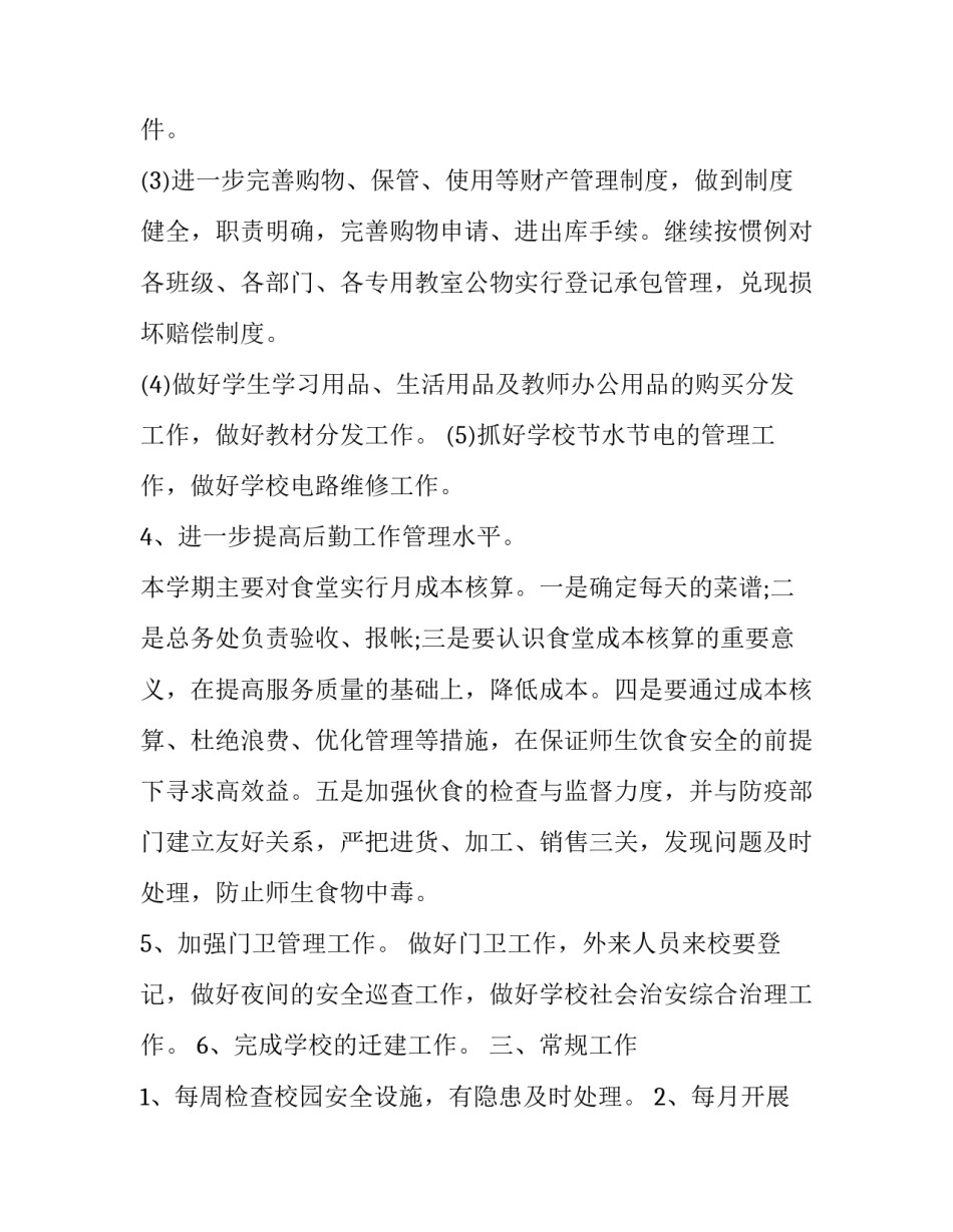初中学校后勤工作计划(22篇)_第3页