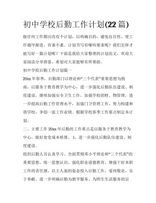 初中学校后勤工作计划(22篇)