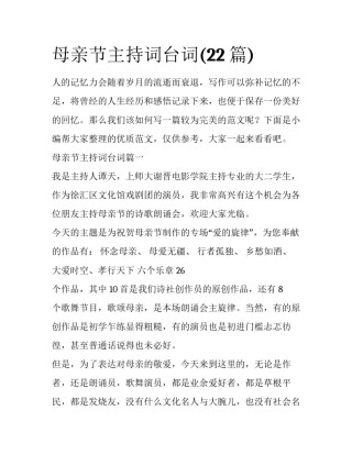 母亲节主持词台词(22篇)