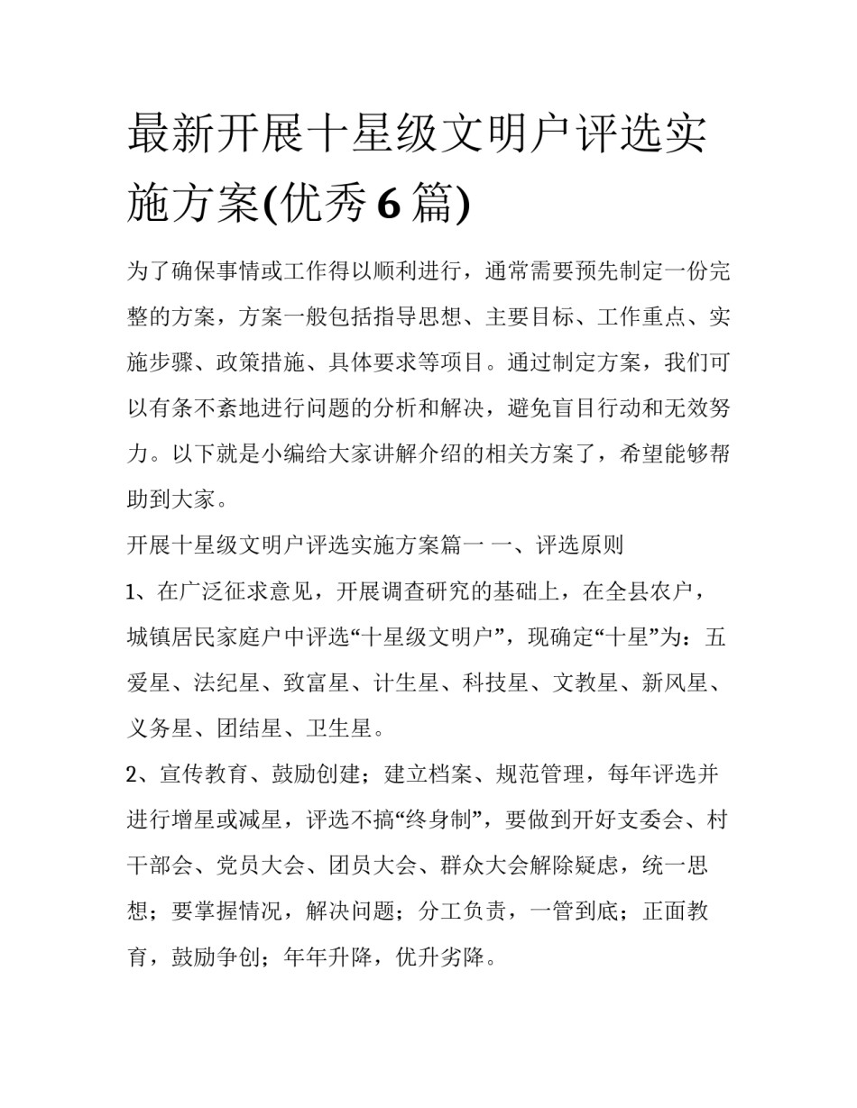 最新开展十星级文明户评选实施方案(优秀6篇)_第1页