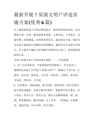 最新开展十星级文明户评选实施方案(优秀6篇)