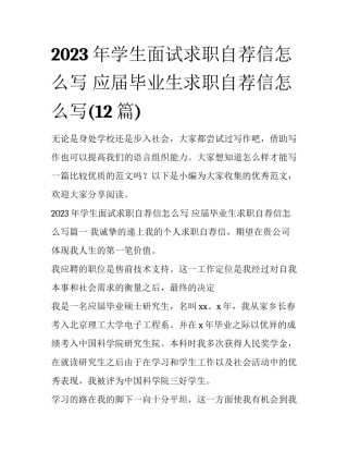 2023年学生面试求职自荐信怎么写 应届毕业生求职自荐信怎么写(12篇)