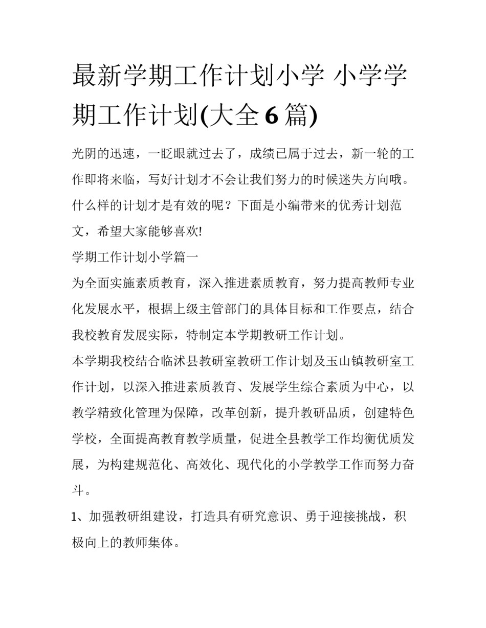 最新学期工作计划小学 小学学期工作计划(大全6篇)_第1页