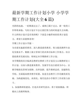 最新学期工作计划小学 小学学期工作计划(大全6篇)
