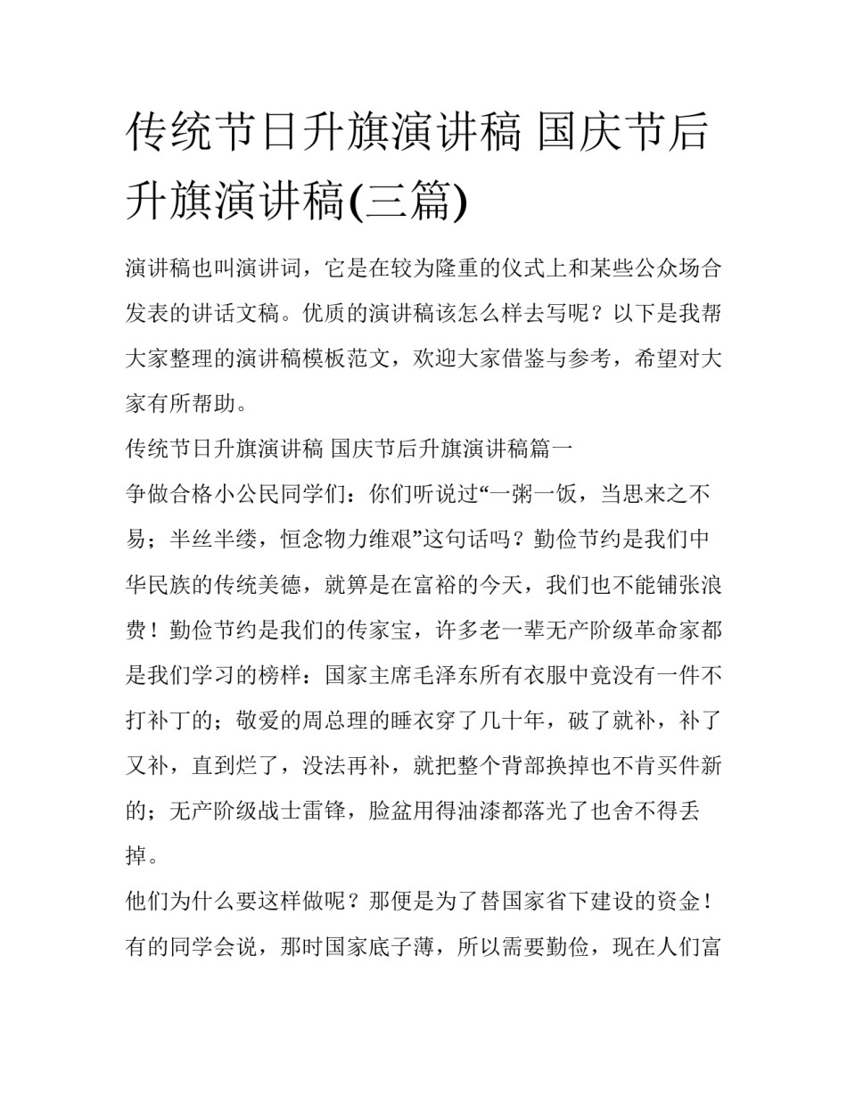 传统节日升旗演讲稿 国庆节后升旗演讲稿(三篇)_第1页