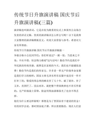 传统节日升旗演讲稿 国庆节后升旗演讲稿(三篇)