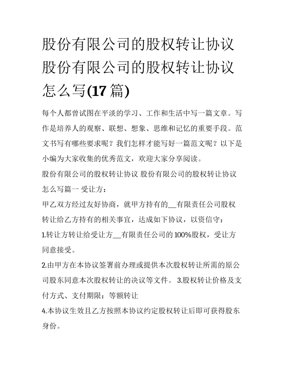 股份有限公司的股权转让协议 股份有限公司的股权转让协议怎么写(17篇)_第1页