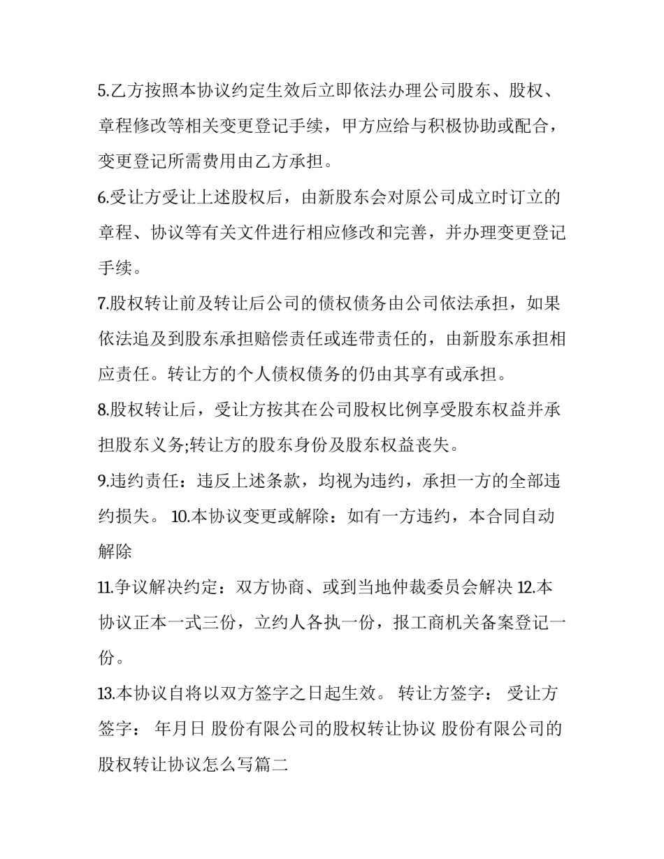 股份有限公司的股权转让协议 股份有限公司的股权转让协议怎么写(17篇)_第2页