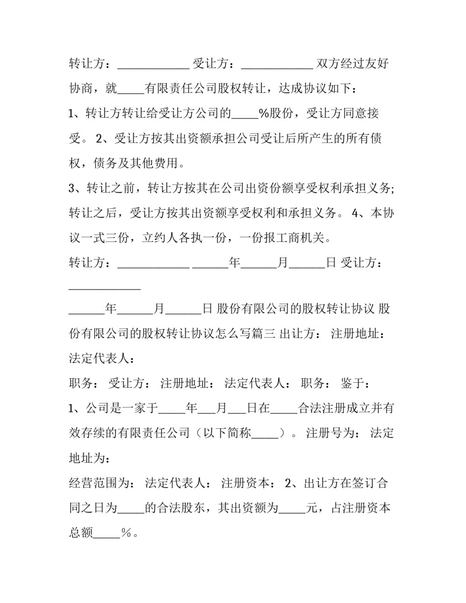 股份有限公司的股权转让协议 股份有限公司的股权转让协议怎么写(17篇)_第3页