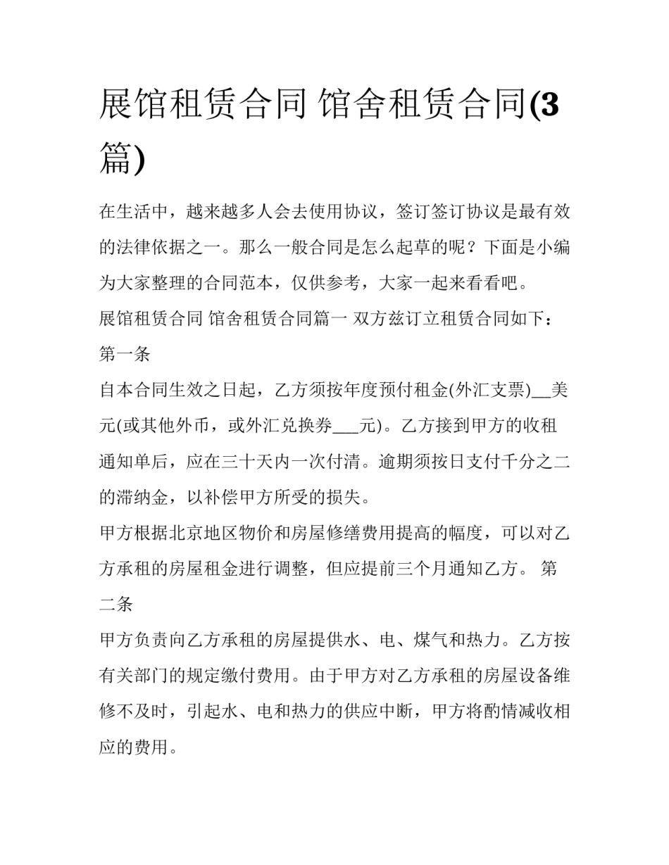 展馆租赁合同 馆舍租赁合同(3篇)_第1页