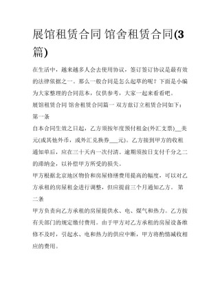 展馆租赁合同 馆舍租赁合同(3篇)