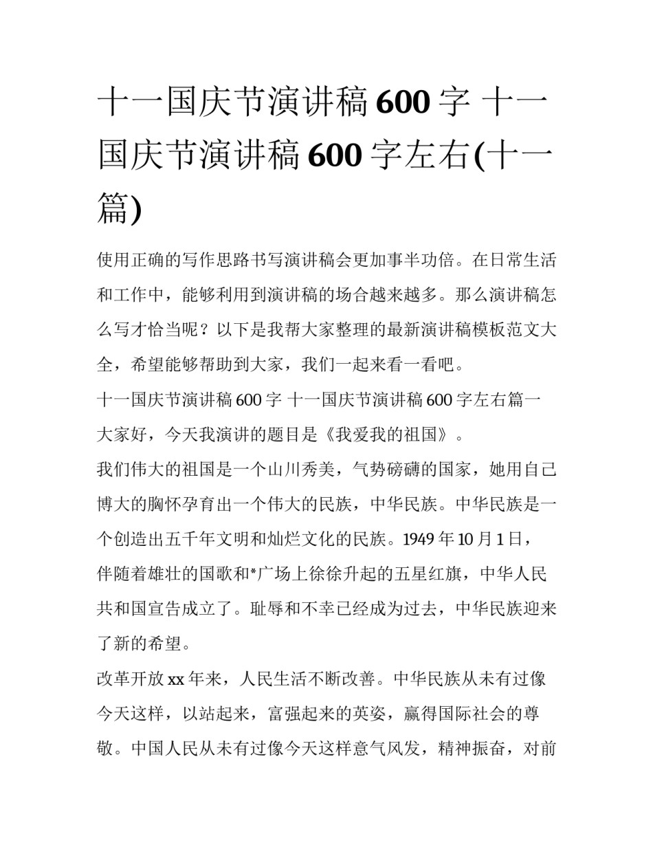 十一国庆节演讲稿600字 十一国庆节演讲稿600字左右(十一篇)_第1页