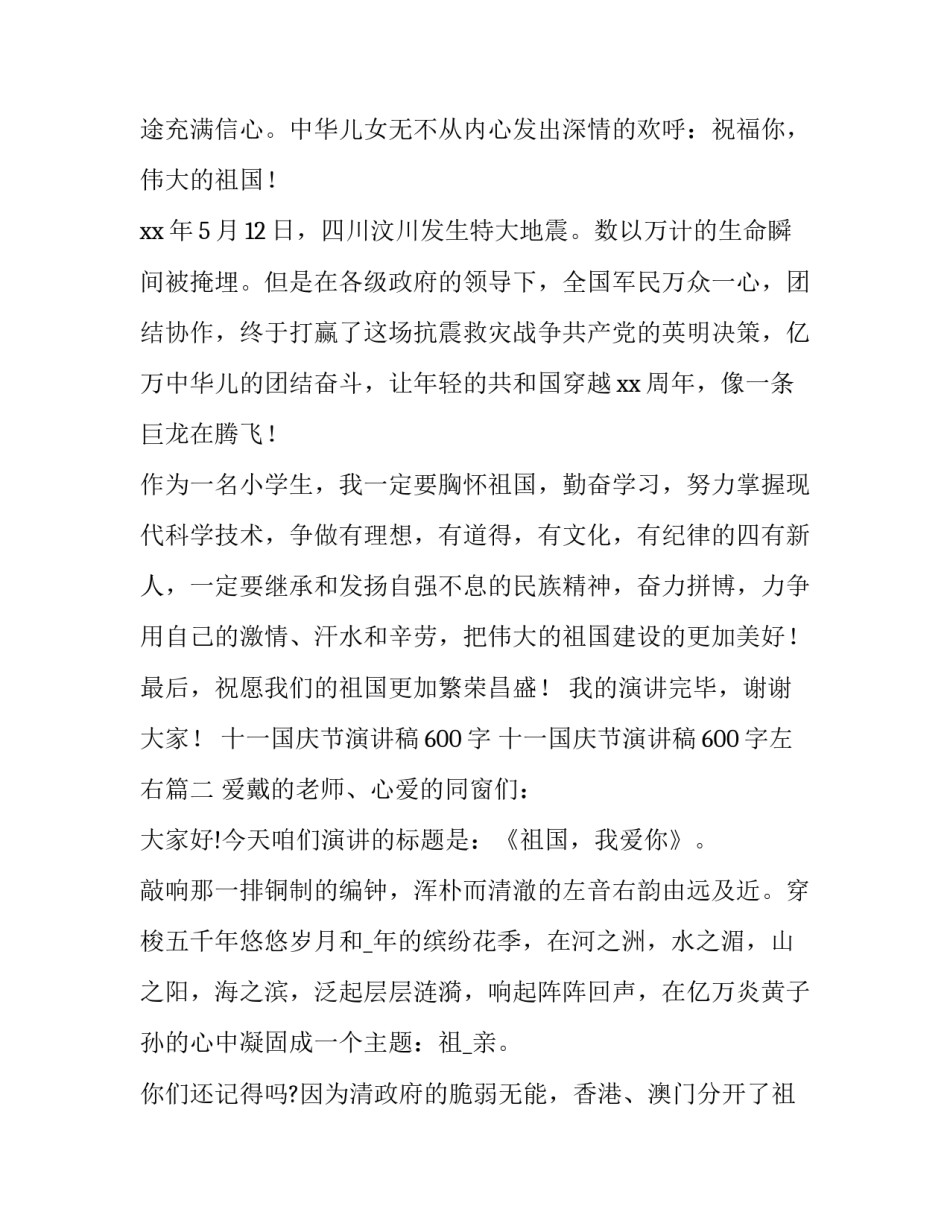 十一国庆节演讲稿600字 十一国庆节演讲稿600字左右(十一篇)_第2页