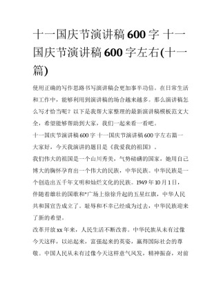 十一国庆节演讲稿600字 十一国庆节演讲稿600字左右(十一篇)