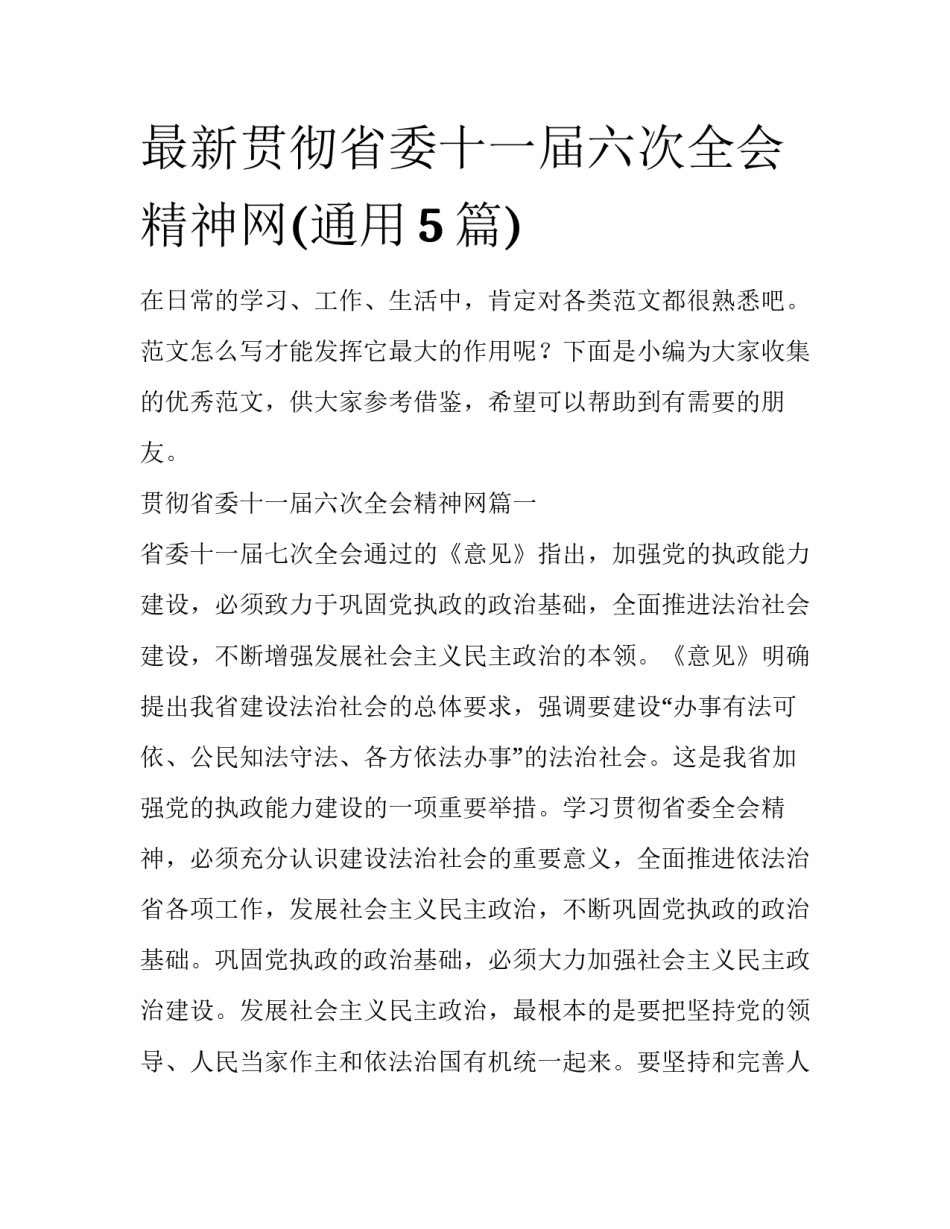 最新贯彻省委十一届六次全会精神网(通用5篇)_第1页