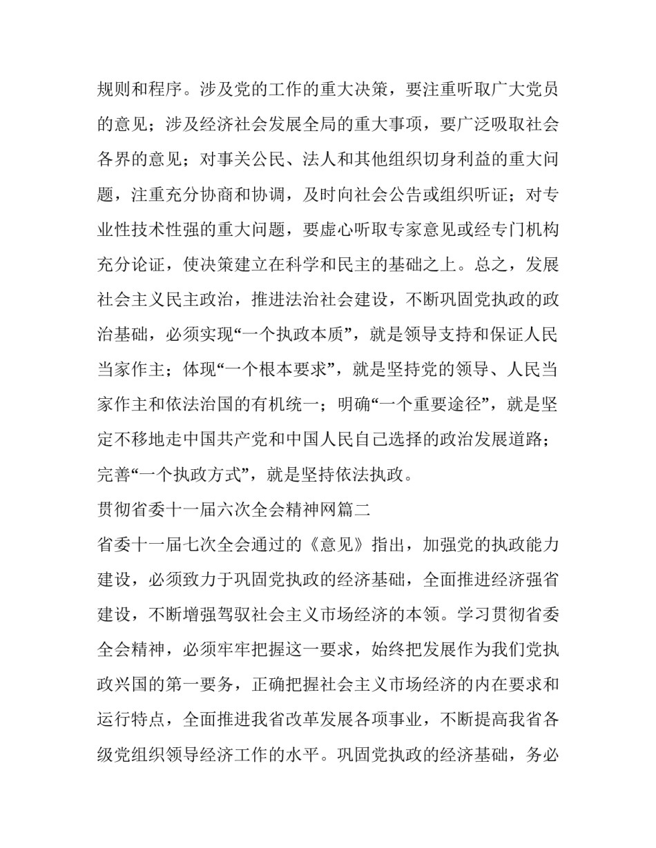 最新贯彻省委十一届六次全会精神网(通用5篇)_第3页