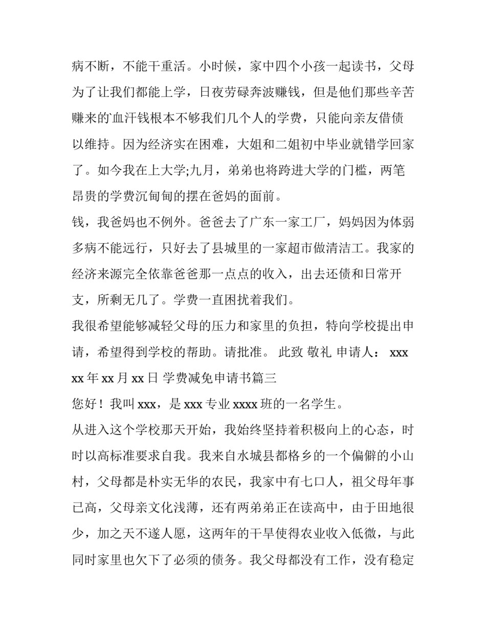 学费减免申请书 减免学费申请书(优秀9篇)_第2页