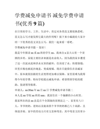 学费减免申请书 减免学费申请书(优秀9篇)