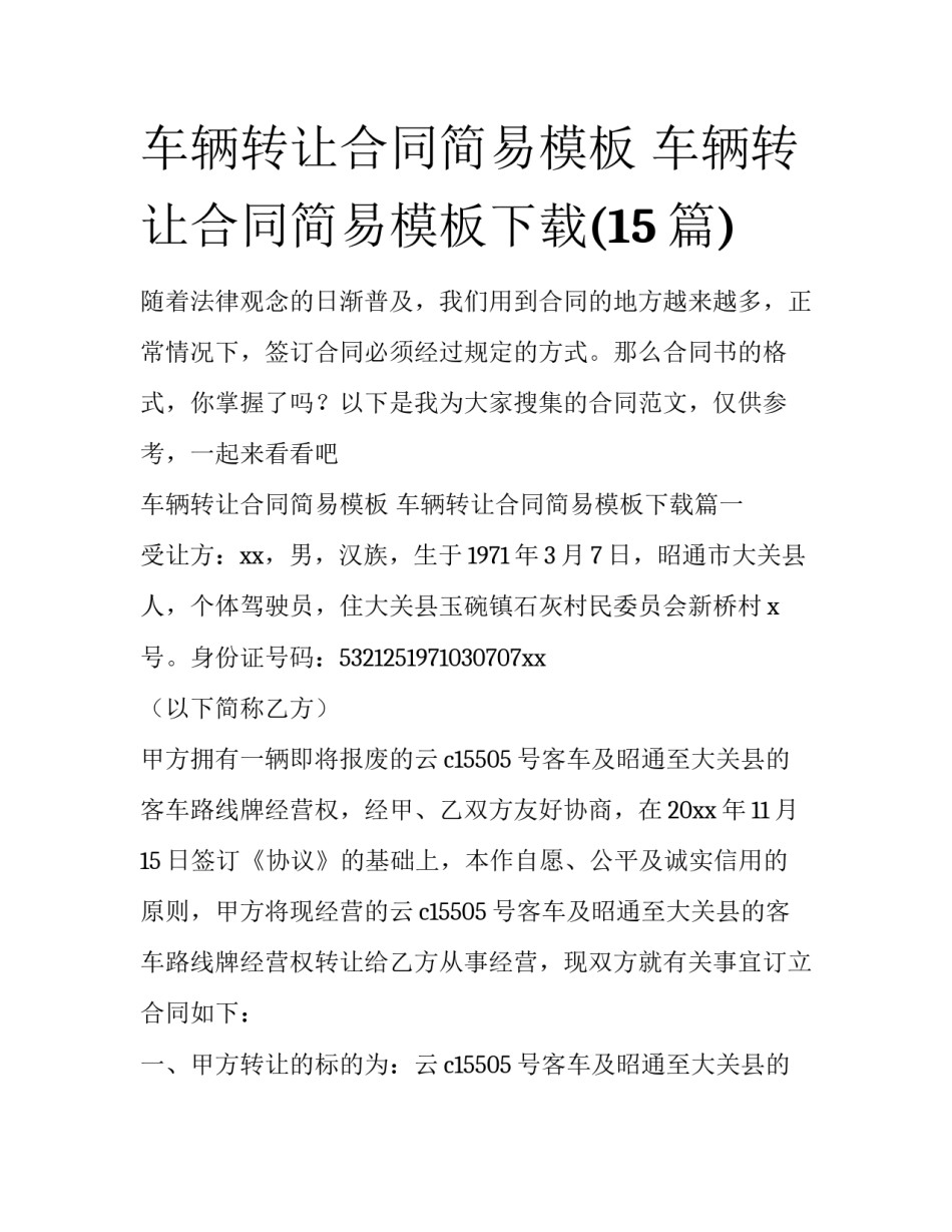 车辆转让合同简易模板 车辆转让合同简易模板下载(15篇)_第1页