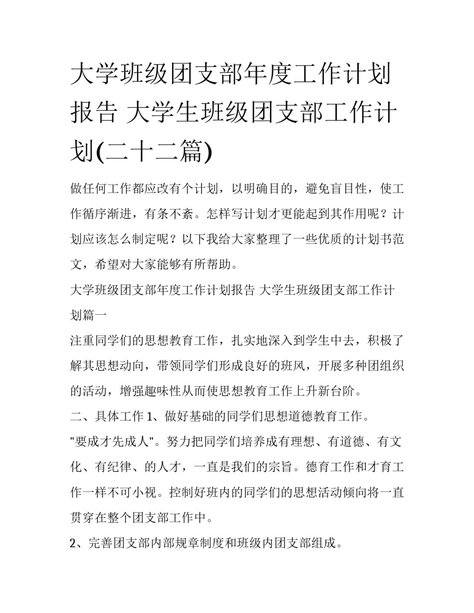 大学班级团支部年度工作计划报告 大学生班级团支部工作计划(二十二篇)_第1页