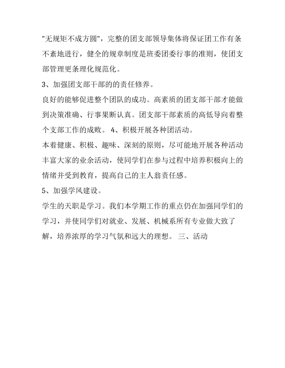大学班级团支部年度工作计划报告 大学生班级团支部工作计划(二十二篇)_第2页