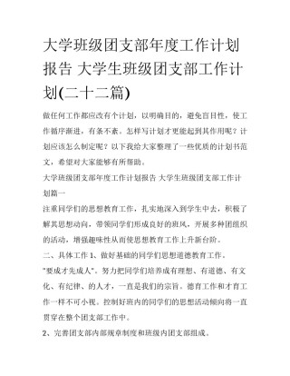 大学班级团支部年度工作计划报告 大学生班级团支部工作计划(二十二篇)