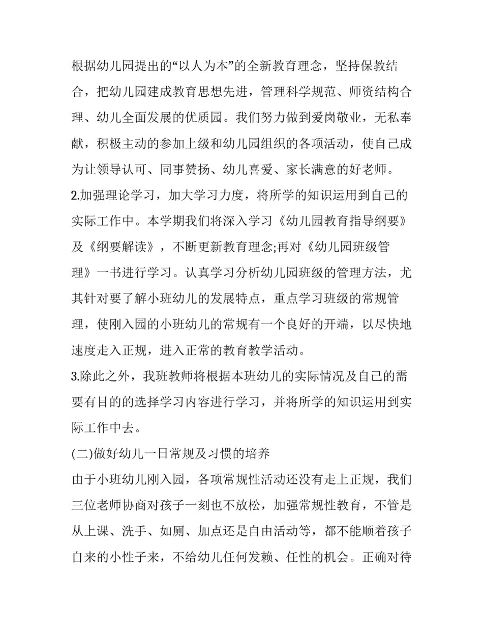 2023年小班秋季班务计划网 小班秋季班务计划(精选7篇)_第2页